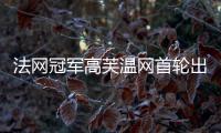 法网冠军高芙温网首轮出局�：心理准备不足，对手表现出色