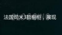 法国司米3款橱柜，展现橱柜不一样的美