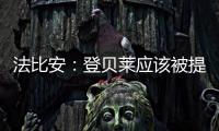 法比安：登贝莱应该被提名金球奖 任何球队都希望拥有姆巴佩