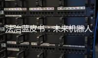 法治蓝皮书：未来机器人或取代法官撰写判决书