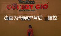 法官为母辩护背后，被控涉黑家族的三代喧嚣