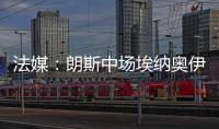 法媒：朗斯中场埃纳奥伊受多家俱乐部关注
，罗马已对球员提出报价