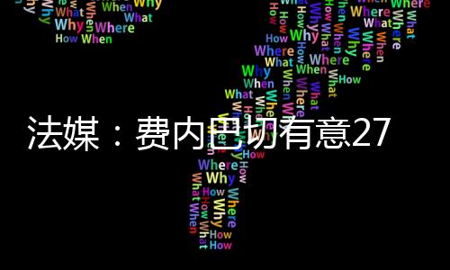 有意他很可能在今夏转换门庭