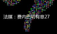 法媒：费内巴切有意27岁边锋利昂