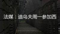 法媒：迪乌夫周一参加西汉姆体检，转会费总计2500万欧