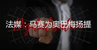 法媒

：马赛为奥巴梅扬提供两年合约，双方谈判进展顺利
