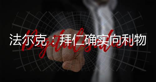 以尝试签下路易斯-迪亚斯