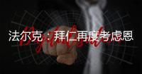 法尔克：拜仁再度考虑恩昆库 前者已与球员经纪人扎哈维展开谈判