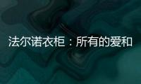 法尔诺衣柜	：所有的爱和故事都从家开始
