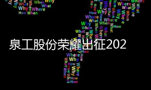 将携旗下最新产品与技术