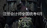 注册会计师全国统考4月8日开始报名，今年起查询学历信息须经考生授权