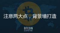 注意两大点
，背景墙打造家居风水更上一层楼