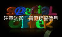 注意防御！雷电预警信号扩展至珠海全市