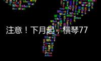 注意！下月起
，横琴77个路口将启用违法抓拍