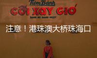 注意！港珠澳大桥珠海口岸网约车上客区将调整→
