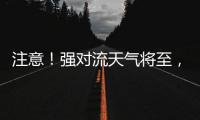 注意！强对流天气将至	，广铁这些列车调整运行区段或停运