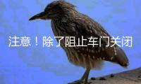 注意！除了阻止车门关闭
，乘坐高铁这些行为也不可