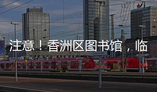 注意周日均接待超2500人次