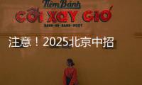 注意�！2025北京中招志愿填报问题解答发布