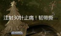 注射30针止痛！韧带撕裂瞒了2个月！2.87亿超值�？
