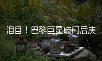 泪目！巴黎巨星破门后庆祝致敬若塔，造34球冠绝欧洲，金球奖稳了