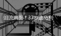 泪流满面！37岁迪马利亚回归儿时母队罗萨里奥�，发布会上当众流泪