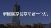 泰国国家警察总署一飞机坠海，机上6人全部遇难