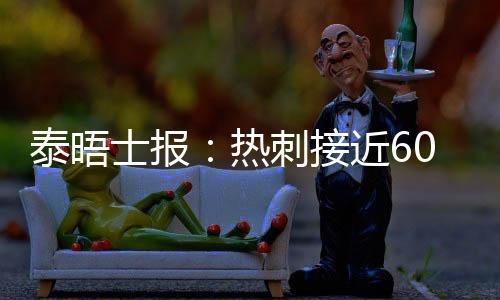 与世界顶级后卫身价持平