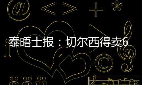 泰晤但离队可能性依然存在