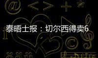 泰晤士报�：切尔西得卖6000万镑的人，才能在欧冠注册新球员