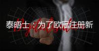 泰晤士：为了欧冠注册新球员�，切尔西需要卖人超6000万英镑
