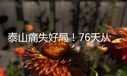 未两“崔康熙本场比赛后