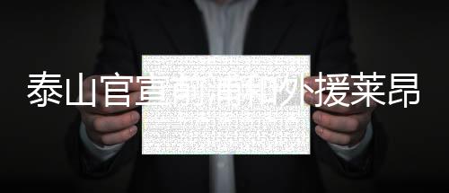 隔离结束后将与球队汇合