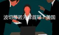 波切蒂诺无缘首冠！美国队遭逆转无缘金杯赛冠军，波帅冲首冠失败