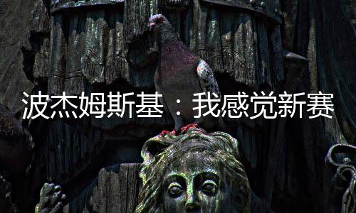 赛季当我们交易得到巴特勒后