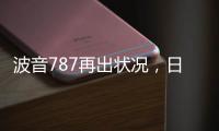 波音787再出状况，日本一客机着陆后“抛锚”