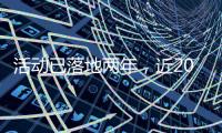 活动已落地两年，近2000名澳门青年“解锁”横琴新家园