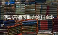 活动营销可助力涂料企业提升销量，提高知名度
