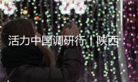 活力中国调研行丨陕西：科技引擎助力“远征”新速度
