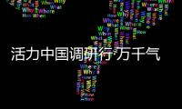 活力中国调研行·万千气象看陕西｜榆林
：“黑色资源”与“金色田野”共生演进