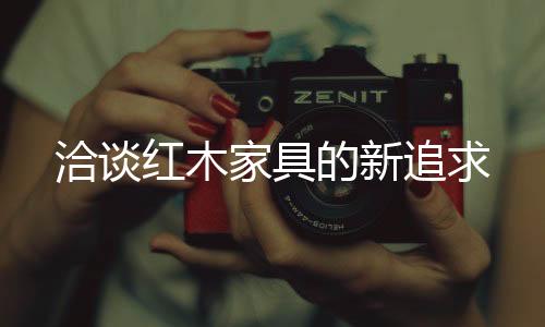 利用艺术和商品的洽谈结合