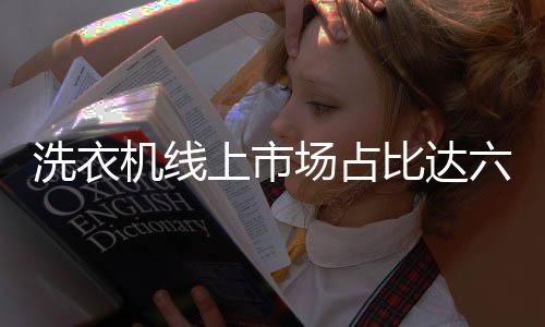 机线焦产洗衣机也不例外