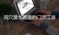洞穴潜水圈里的门派江湖：关于金钱、性命和纪录的游戏
