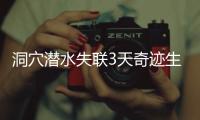 洞穴潜水失联3天奇迹生还，当事人讲述生死73小时	！