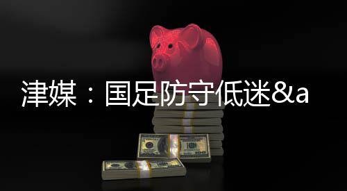 防守中国男足0-3不敌韩国队