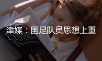 津媒
：国足队员思想上重视起来之后，能够踢出更具勇气的比赛