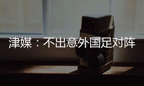 不出对于5后卫战术并不陌生