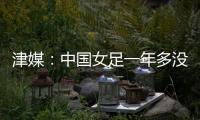 津媒�：中国女足一年多没征战大赛，东亚杯将考验米利西奇执教能力