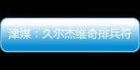 津媒	
：久尔杰维奇排兵符合预期；王钰栋和蒯纪闻需要更多磨练