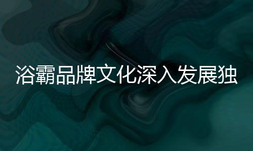 品牌用尽全身解数也无法取胜